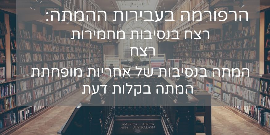 רפורמה