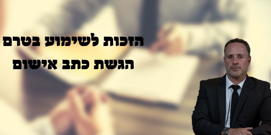 הזכות לשימוע