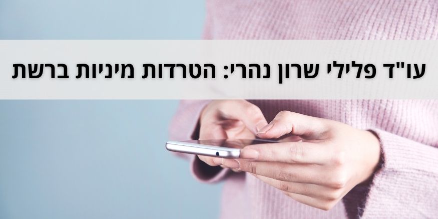 הטרדות מיניות ברשת - עו"ד פלילי שרון נהרי