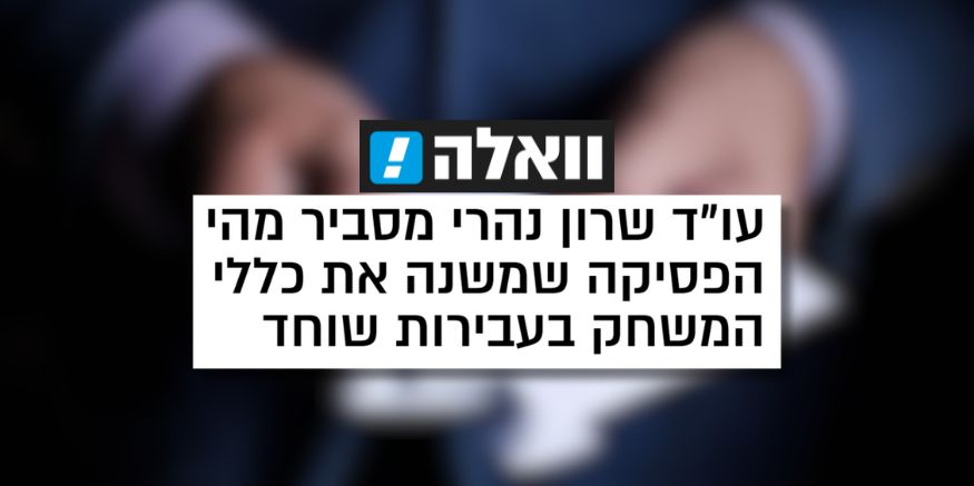 עו"ד שרון נהרי - עבירות שוחד