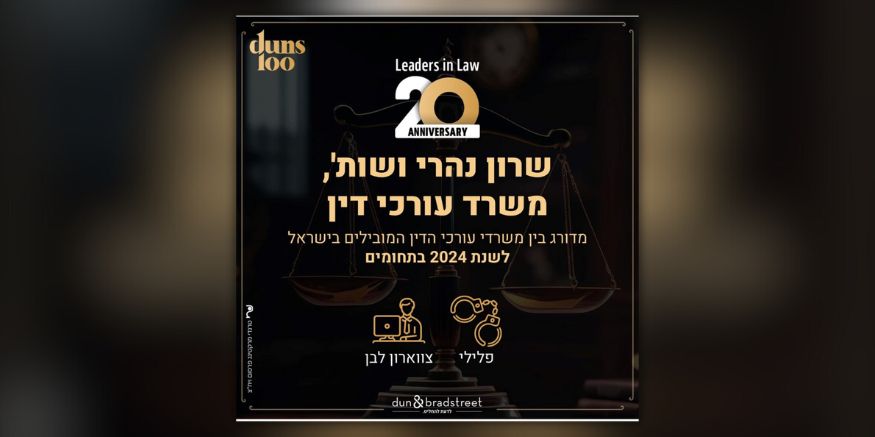 עו"ד שרון נהרי duns 100 - 2024