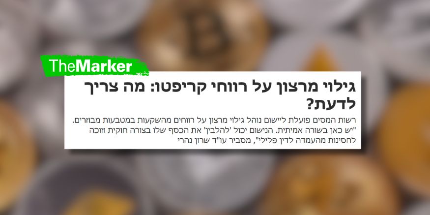 גילוי מרצון על רווחי קריפטו: מה צריך לדעת?