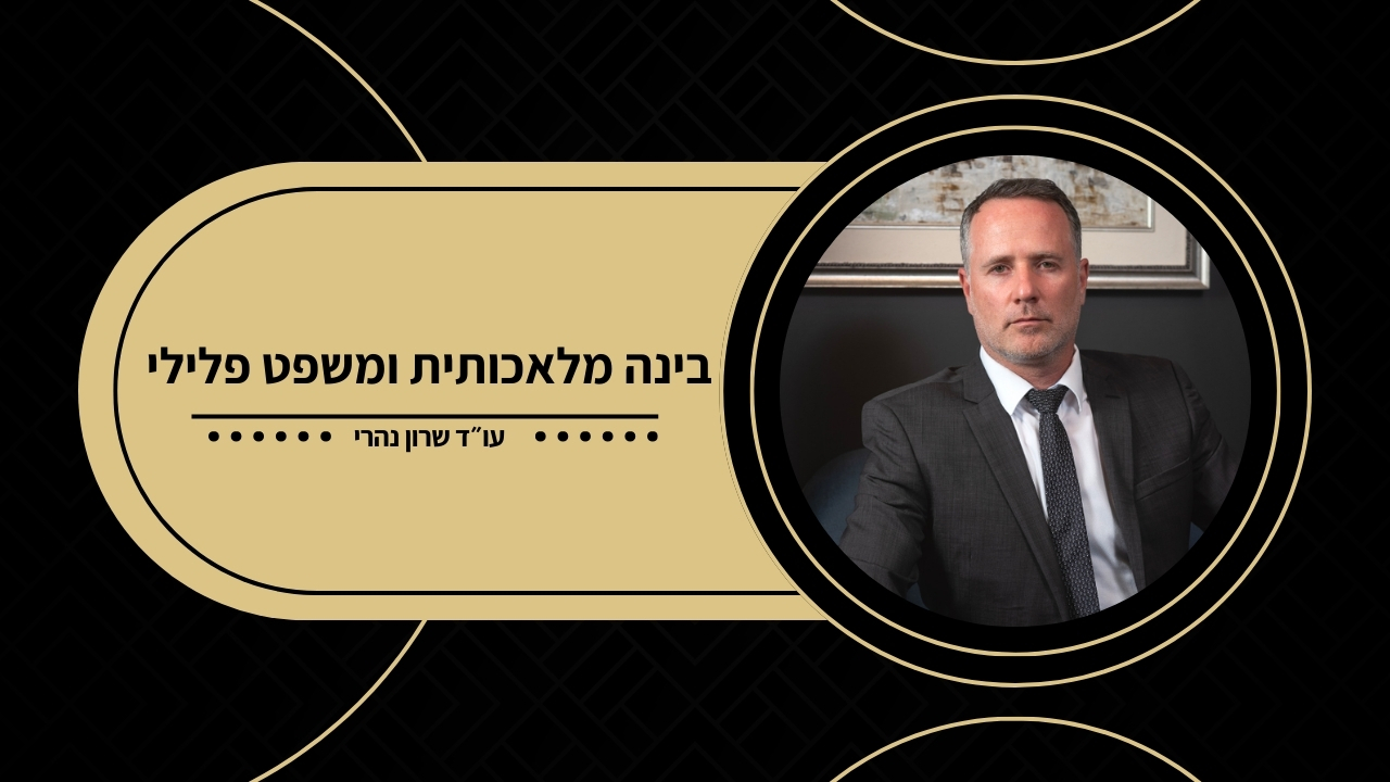בינה מלאכותית ומשפט פלילי