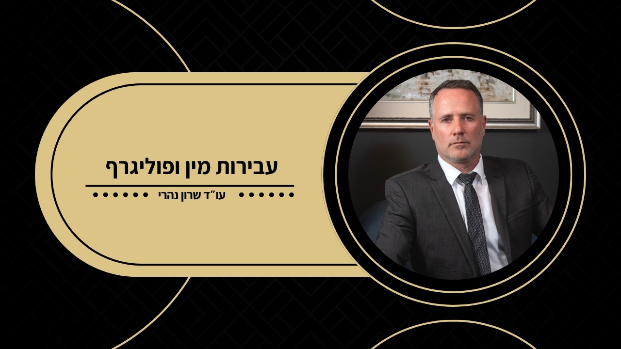 עבירות מין ופוליגרף