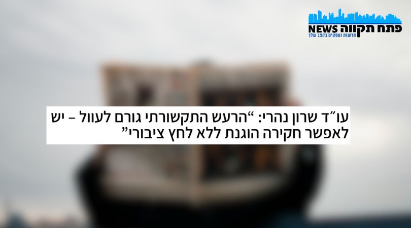 עו״ד שרון נהרי - פתח תקווה ניוז