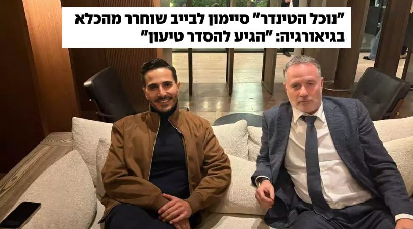 עו״ד שרון נהרי וסיימון לבייב